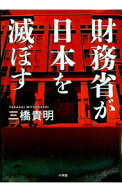 【中古】財務省が日本を滅ぼす / 三橋貴明 (単行本)
