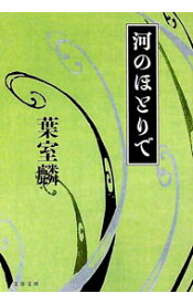 【中古】河のほとりで / 葉室麟 (文庫)