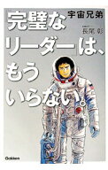 【中古】宇宙兄弟「完璧なリーダー」は、もういらない。 / 長尾彰（1975〜） (単行本)