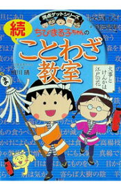 【中古】ちびまる子ちゃんの続ことわざ教室 / さくらももこ (単行本)