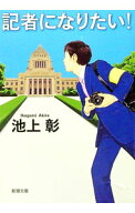 【中古】記者になりたい！ / 池上彰 (文庫)