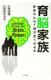【中古】育脳家族 / 久保田競