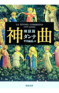 【中古】神曲−煉獄篇− / ダンテ