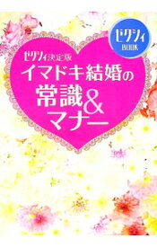【中古】イマドキ結婚の常識＆マナー　ゼクシィ決定版 / メディアファクトリー (単行本)