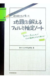 【中古】現役東大生が書いた地頭を鍛えるフェルミ推定ノート / 東大ケーススタディ研究会