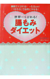 【中古】世界一くびれる！腸もみダイエット / 砂沢佚枝 (単行本)