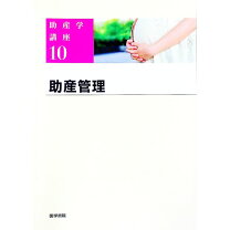 楽天市場】助産学講座の通販