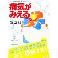 【中古】病気がみえる　【第4版】 vol．2/ 医療情報科学研究所 (単行本)