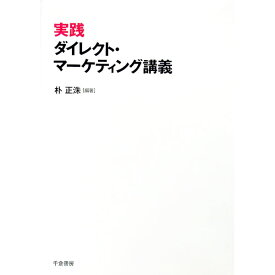 【中古】実践ダイレクト・マーケティング講義 / 朴正洙