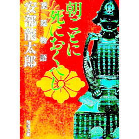 【中古】朝ごとに死におくべし / 安部竜太郎