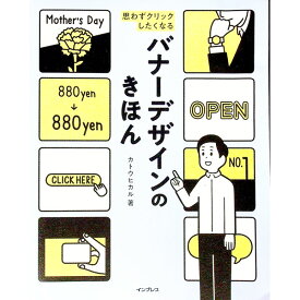 【中古】思わずクリックしたくなるバナーデザインのきほん / カトウヒカル