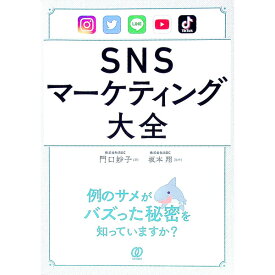 【中古】SNSマーケティング大全 / 門口妙子