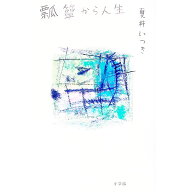 【中古】瓢箪から人生 / 夏井いつき (新書)