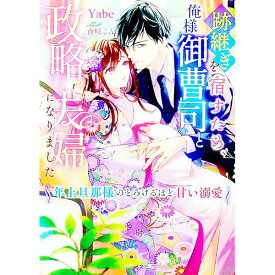 【中古】跡継ぎを宿すため、俺様御曹司と政略夫婦になりました / Yabe