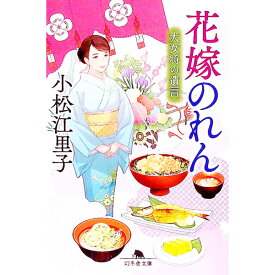 【中古】花嫁のれん / 小松江里子