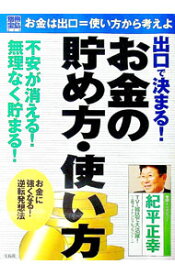 【中古】出口で決まる！お金の貯め方・使い方 / 宝島社 (単行本)