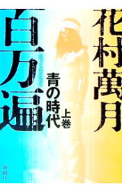 【中古】百万遍青の時代 上巻/ 花村萬月 (単行本)