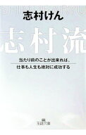 【中古】志村流 / 志村けん (文庫)