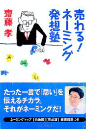 【中古】売れる！ネーミング発想塾 / 斎藤孝 (単行本)