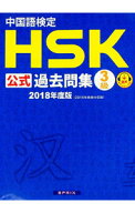 【中古】中国語検定HSK公式過去問集3級　2018年度版 / スプリックス