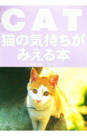 【中古】猫の気持ちがみえる本 / 新美敬子 (単行本)