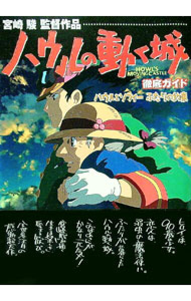 【中古】ハウルの動く城徹底ガイド－ハウルとソフィーふたりの約束－ / 角川書店 (単行本)