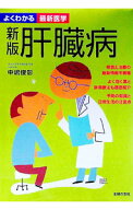 【中古】肝臓病 / 中嶋俊彰 (単行本)