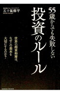【中古】55歳からでも失敗しない投資のルール / 五十嵐修平 (単行本)