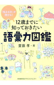 【中古】12歳までに知っておきたい語彙力図鑑 / 斎藤孝 (単行本)