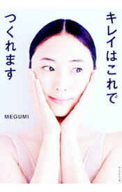 【中古】キレイはこれでつくれます / MEGUMI (単行本)