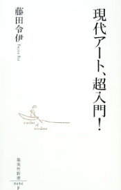 【中古】現代アート、超入門！ / 藤田令伊 (新書)