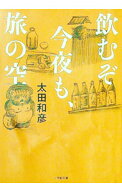 【中古】飲むぞ今夜も、旅の空 / 太田和彦