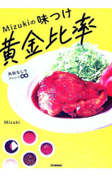 【中古】Ｍｉｚｕｋｉの味つけ黄金比率 / Ｍｉｚｕｋｉ (単行本)