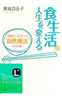 【中古】食生活が人生を変える / 東城百合子 (文庫)