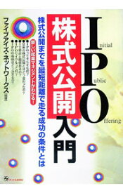 【中古】IPO株式公開入門 / ファイブアイズ・ネットワークス株式会社