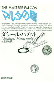 【中古】マルタの鷹 / ダシール・ハメット