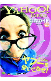 【中古】YAHOO！JAPAN公式ガイド2003最新版 / 中村浩之 (単行本)