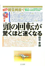 【中古】【CD付】聴覚刺激で頭の回転が驚くほど速くなる / 田中孝顕 (単行本)