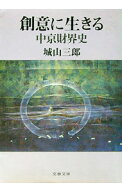 【中古】創意に生きる / 城山三郎 (文庫)