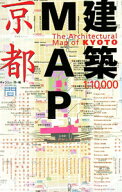 【中古】建築MAP京都 / ギャラリー・間