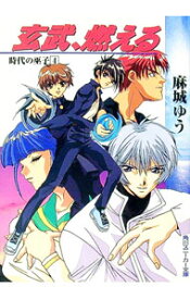 【中古】玄武、燃える / 麻城ゆう (文庫)