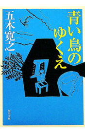 【中古】青い鳥のゆくえ / 五木寛之
