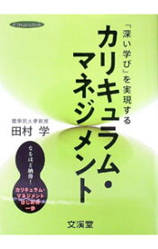 【中古】「深い学び」を実現するカリキュラム・マネジメント / 田村学