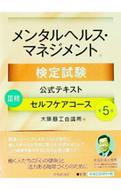 【中古】メンタルヘルス・マネジメント検定試験公式テキストIII種セルフケアコース / 大阪商工会議所