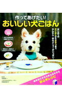 【中古】作ってあげたい！おいしい犬ごはん / 羽尾健一 (単行本)