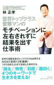 【中古】世界トップクラス営業マンのモチベーションに左右されずに結果を出す仕事術 / 林正孝 (単行本)