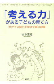 【中古】「考える力」がある子どもの育て方 / 山本紫苑 (単行本)