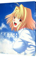 【中古】【全品10倍！6/5限定】月姫読本PlusPeriod / 宙出版 (単行本)
