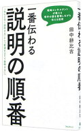 【中古】一番伝わる説明の順番 / 田中耕比古 (単行本)