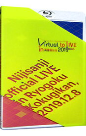 【中古】【Blu−ray】Virtual　to　LIVE　in　両国国技館　2019　クリアスリーブ・リーフレット付 / にじさんじ【出演】